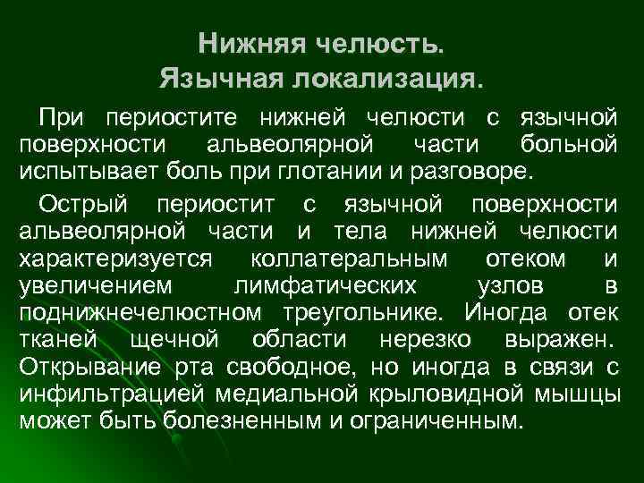   Нижняя челюсть.  Язычная локализация.  При периостите нижней челюсти с язычной