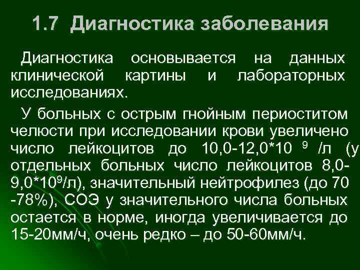  1. 7 Диагностика заболевания  Диагностика основывается на данных клинической картины и лабораторных