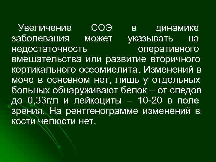  Увеличение СОЭ в динамике заболевания  может  указывать  на недостаточность 