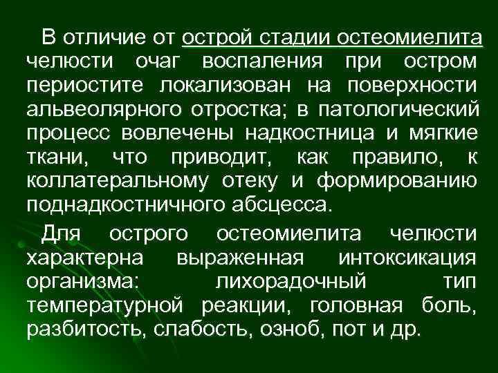  В отличие от острой стадии остеомиелита челюсти очаг воспаления при остром периостите локализован