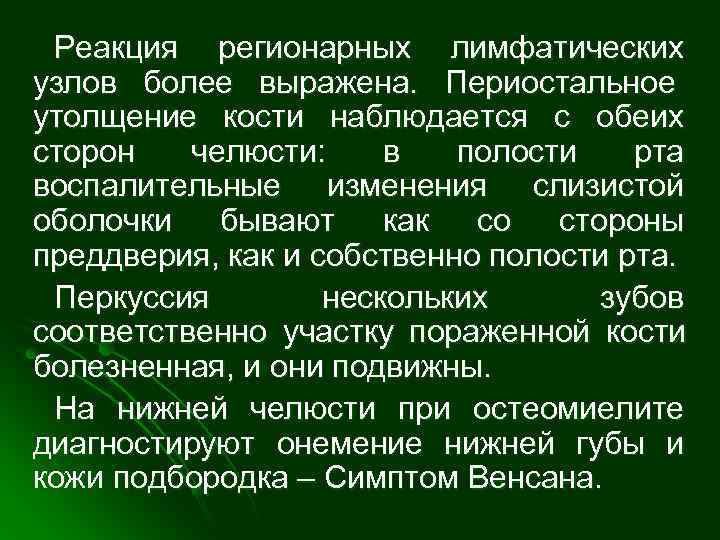  Реакция регионарных лимфатических узлов более выражена. Периостальное утолщение кости наблюдается с обеих сторон