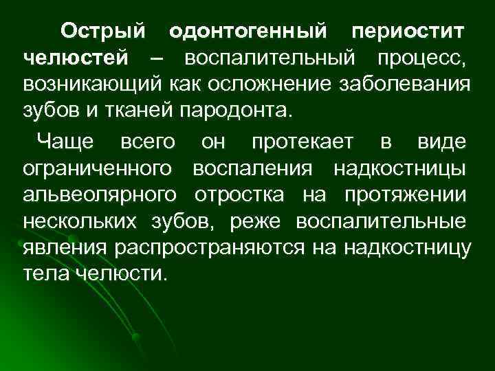   Острый одонтогенный периостит челюстей – воспалительный процесс, возникающий как осложнение заболевания зубов