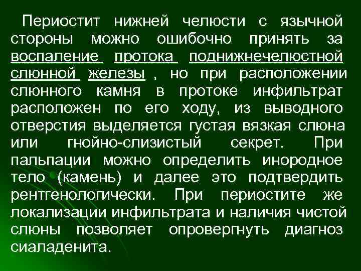  Периостит нижней челюсти с язычной стороны можно ошибочно принять за воспаление протока поднижнечелюстной