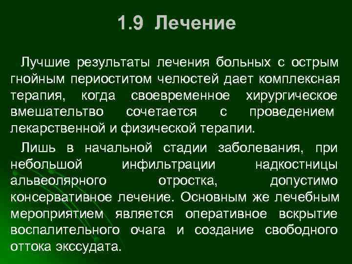     1. 9 Лечение  Лучшие результаты лечения больных с острым
