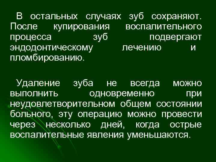  В остальных случаях зуб сохраняют. После  купирования воспалительного процесса   зуб