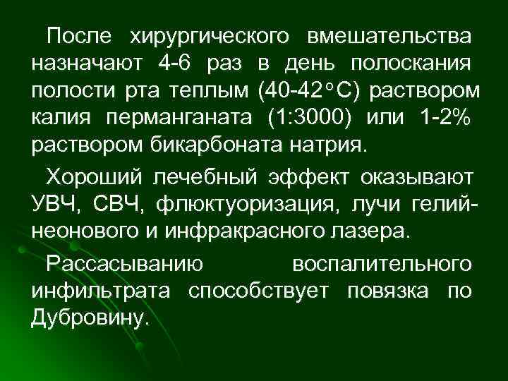  После хирургического вмешательства назначают 4 -6 раз в день полоскания полости рта теплым