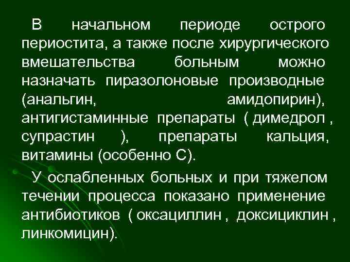  В  начальном периоде острого периостита, а также после хирургического вмешательства  больным