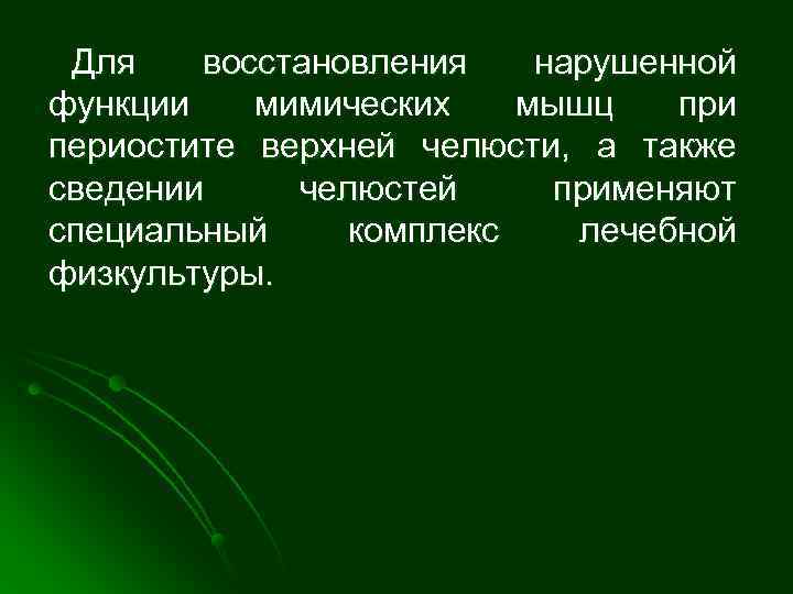  Для  восстановления  нарушенной функции  мимических  мышц  при периостите