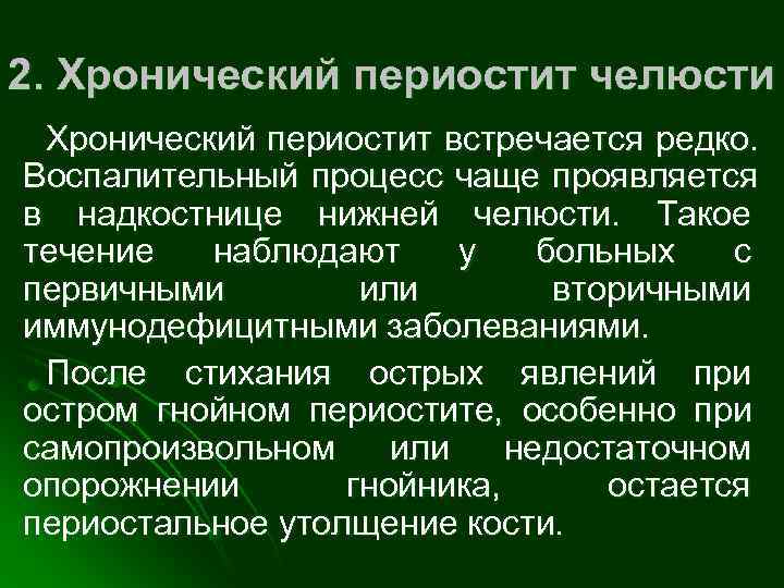 2. Хронический периостит челюсти Хронический периостит встречается редко. Воспалительный процесс чаще проявляется в надкостнице
