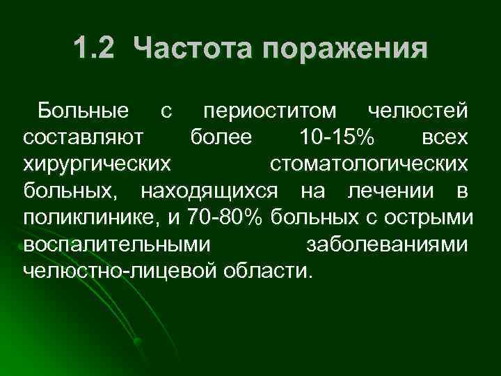   1. 2 Частота поражения Больные с периоститом челюстей составляют более 10 -15%