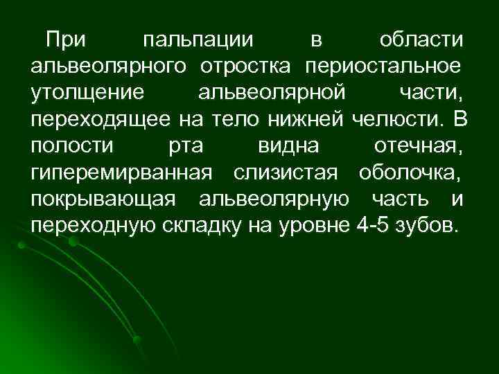  При  пальпации  в области альвеолярного отростка периостальное утолщение альвеолярной части, переходящее