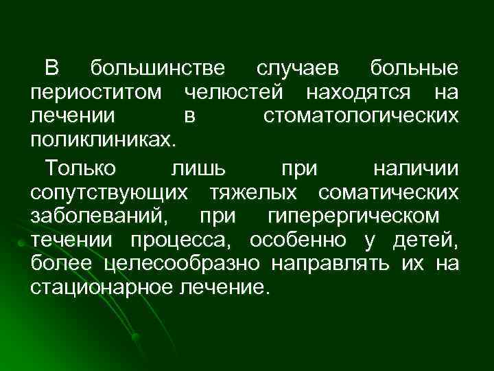  В большинстве случаев больные периоститом челюстей находятся на лечении  в стоматологических поликлиниках.