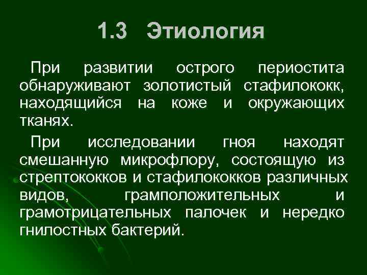    1. 3 Этиология  При развитии острого периостита обнаруживают золотистый стафилококк,