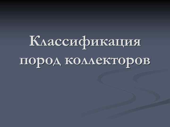  Классификация пород коллекторов 