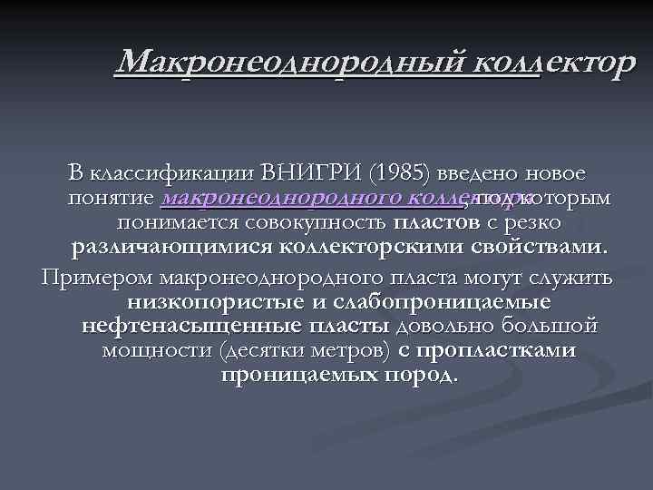  Макронеоднородный коллектор  В классификации ВНИГРИ (1985) введено новое  понятие макронеоднородного коллектора