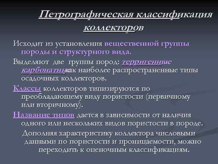  Петрографическая классификация    коллекторов Исходит из установления вещественной группы  породы