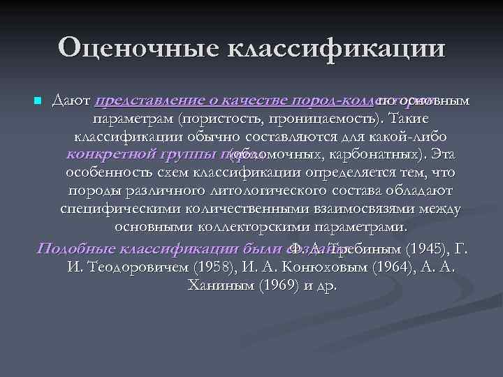   Оценочные классификации n. Дают представление о качестве пород-коллекторов    по