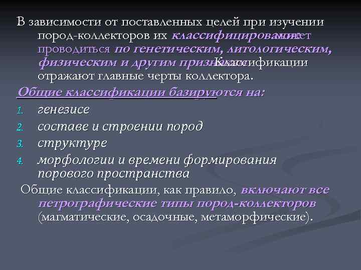 В зависимости от поставленных целей при изучении пород-коллекторов их классифицирование    