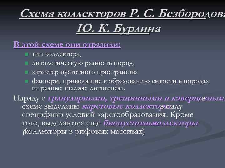  Схема коллекторов Р. С. Безбородова  Ю. К. Бурлина В этой схеме они