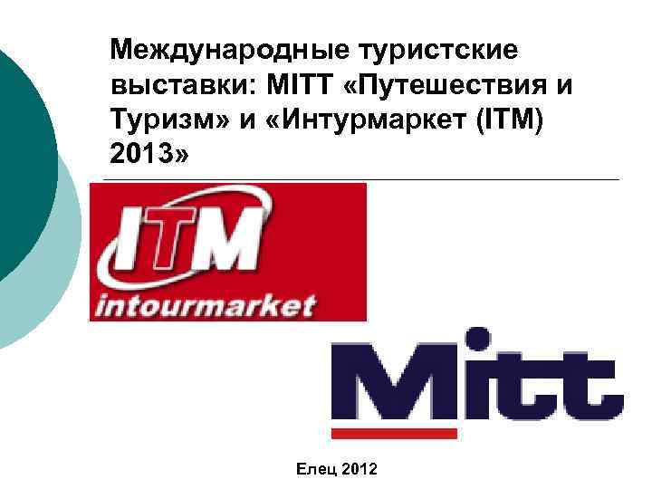 Международные туристские выставки: MITT «Путешествия и Туризм» и «Интурмаркет (ITM) 2013» Елец 2012 