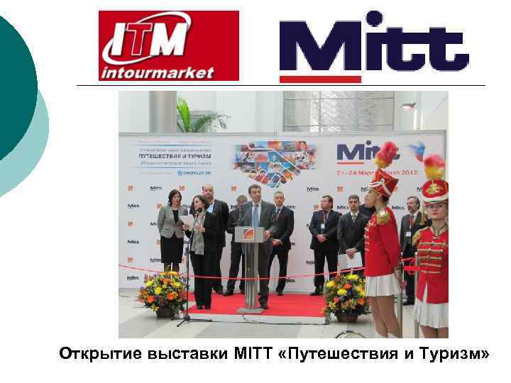  Открытие выставки MITT «Путешествия и Туризм» 