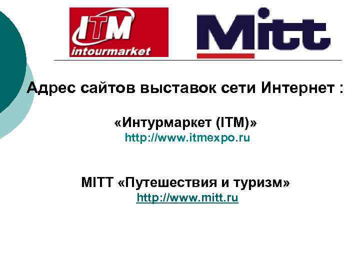 Адрес сайтов выставок сети Интернет : «Интурмаркет (ITM)» http: //www. itmexpo. ru MITT «Путешествия