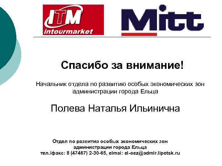  Спасибо за внимание! Начальник отдела по развитию особых экономических зон администрации города Ельца