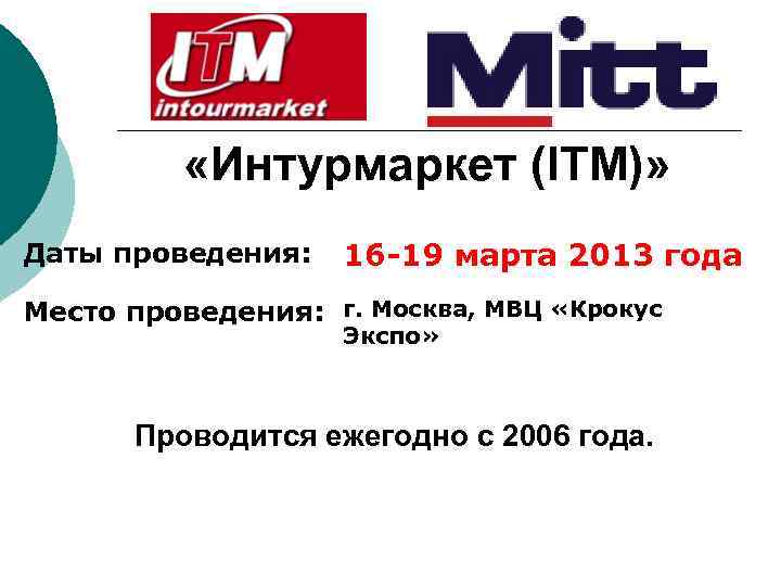  «Интурмаркет (ITM)» Даты проведения: 16 -19 марта 2013 года Место проведения: г. Москва,