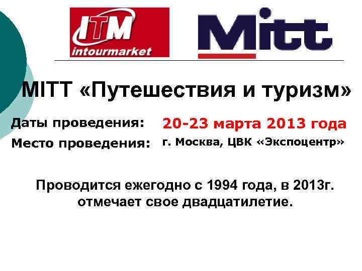 MITT «Путешествия и туризм» Даты проведения: 20 -23 марта 2013 года Место проведения: г.
