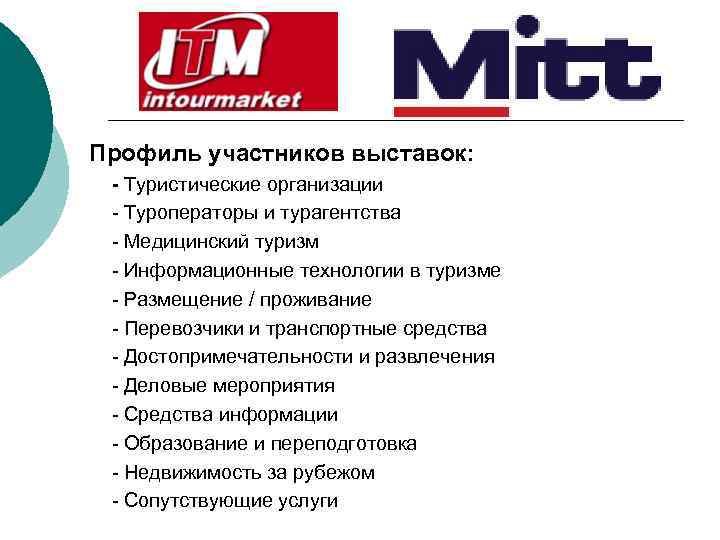 Профиль участников выставок: - Туристические организации - Туроператоры и турагентства - Медицинский туризм -