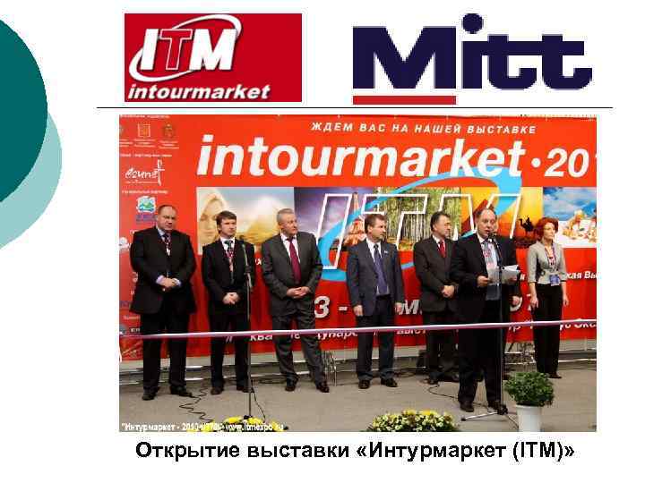  Открытие выставки «Интурмаркет (ITM)» 