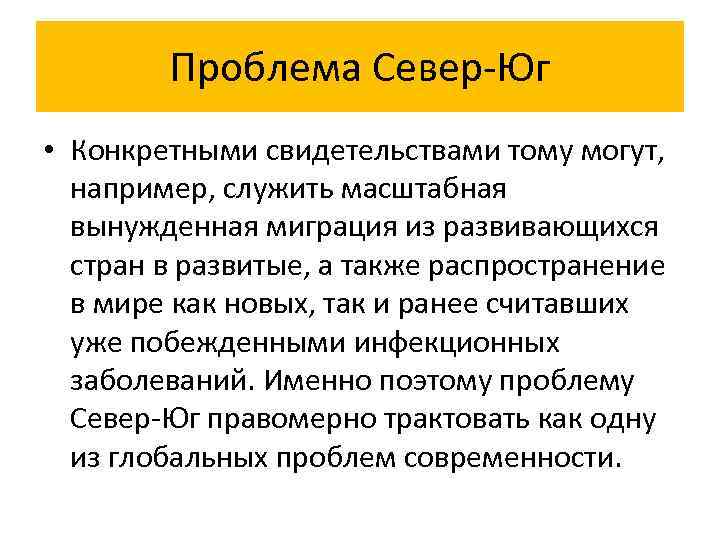 План проблемы севера и юга