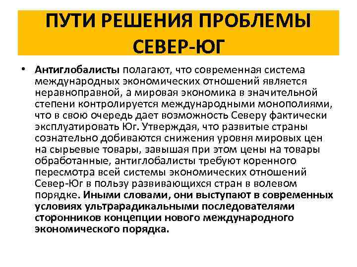 Проблемы севера. Пути решения глобальной проблемы Север-Юг. Проблема Север Юг решение проблемы. Проблема севера и Юга и пути её решения. Способы решения проблемы Север Юг.