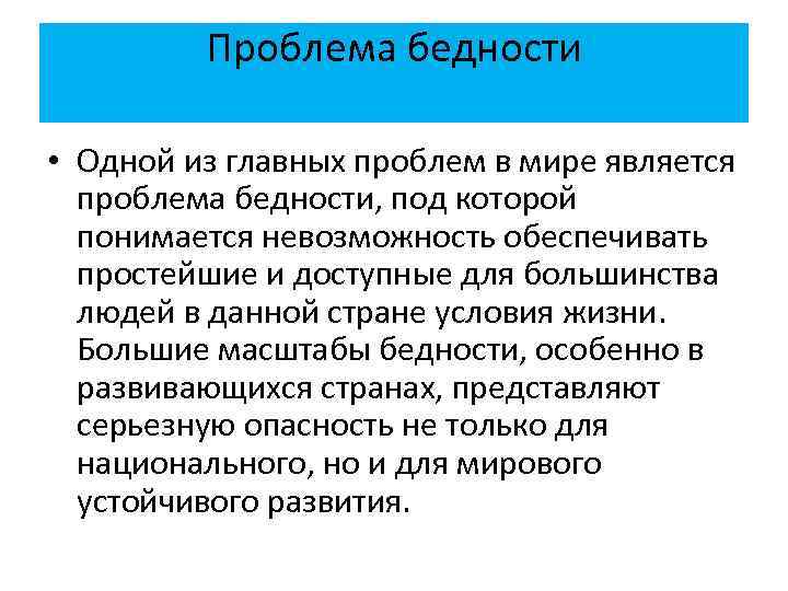 Проблема бедности. Глобальные проблемы нищеты. Проблема бедности Глобальная проблема. Решение проблемы бедности. Решение проблемы бедности кратко.