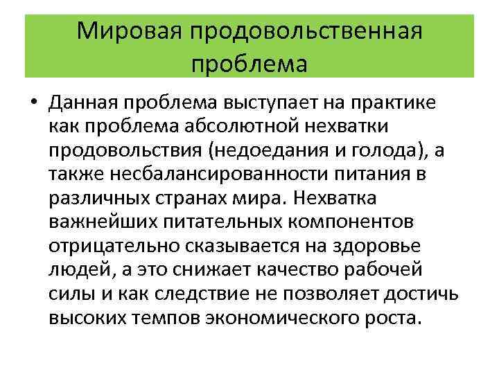 Схема продовольственной проблемы