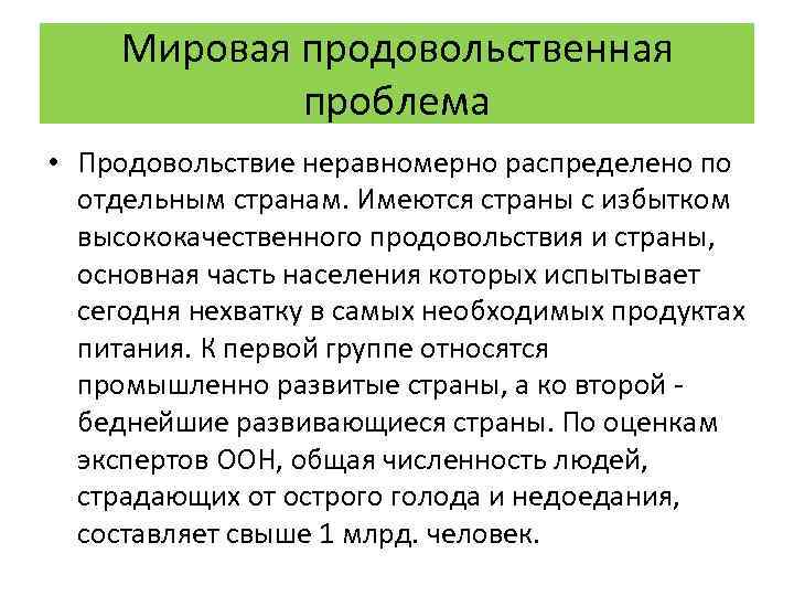 Мировая продовольственная проблема • Продовольствие неравномерно распределено по отдельным странам. Имеются страны с избытком