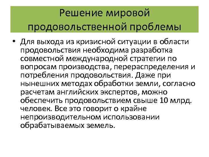Решение мировой продовольственной проблемы • Для выхода из кризисной ситуации в области продовольствия необходима