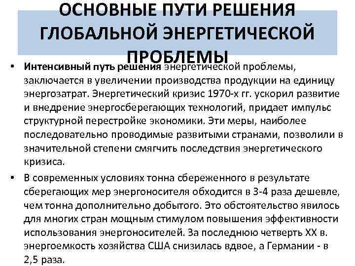 Энергетические кризисы 20 века. Пути решения глобальной энергетической проблемы. Основные пути решения энергетической проблемы. Энергетический кризис пути решения. Способы решения энергетической проблемы.