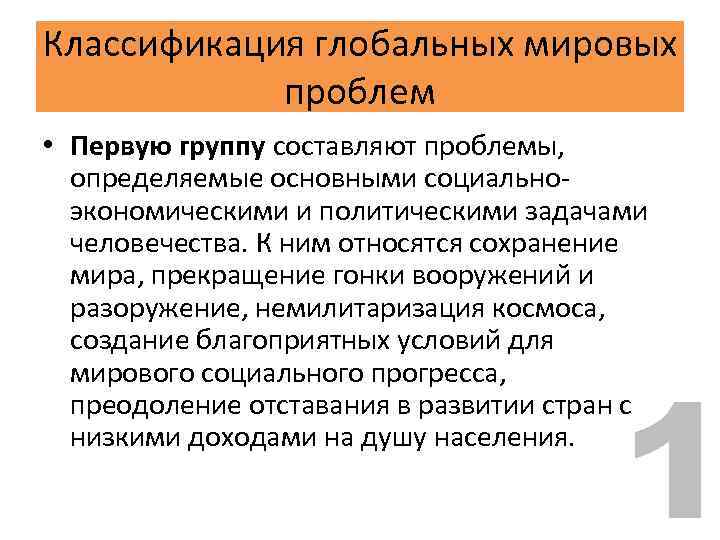 Классификация глобальных мировых проблем • Первую группу составляют проблемы, определяемые основными социальноэкономическими и политическими