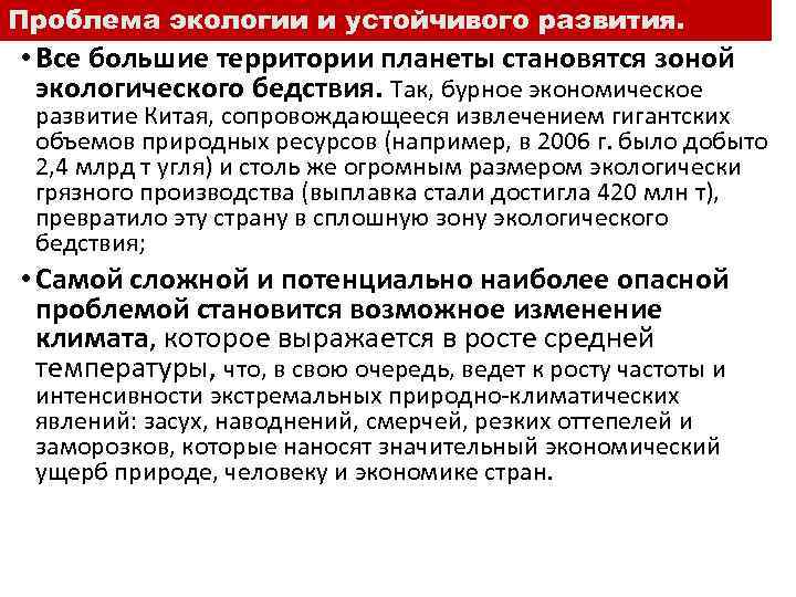 Проблема экологии и устойчивого развития. • Все большие территории планеты становятся зоной экологического бедствия.