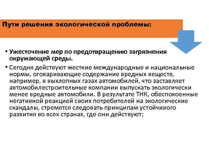 Пути решения экологической проблемы: • Ужесточение мер по предотвращению загрязнения окружающей среды. • Сегодня