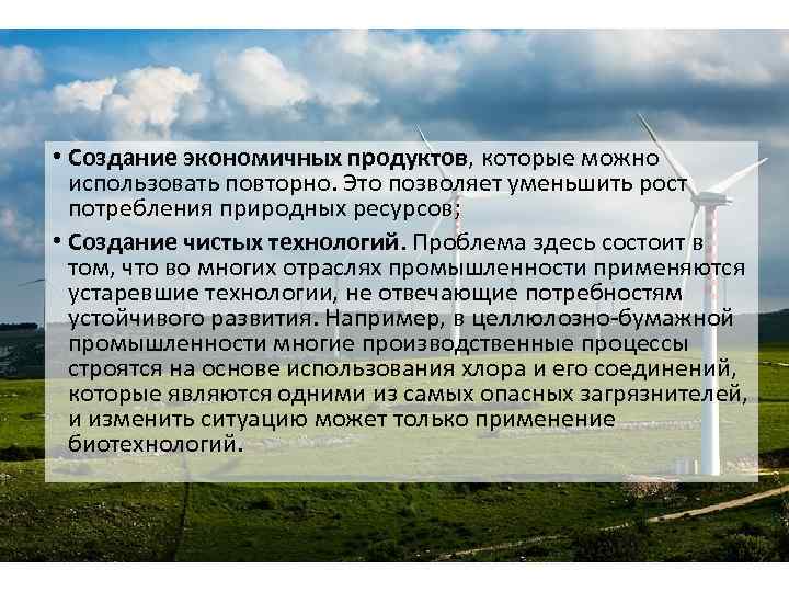  • Создание экономичных продуктов, которые можно использовать повторно. Это позволяет уменьшить рост потребления