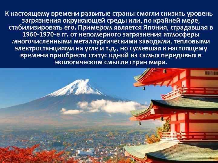К настоящему времени развитые страны смогли снизить уровень загрязнения окружающей среды или, по крайней