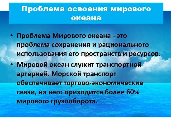 В настоящее время большинство глобальных проектов связано с освоением мирового океана