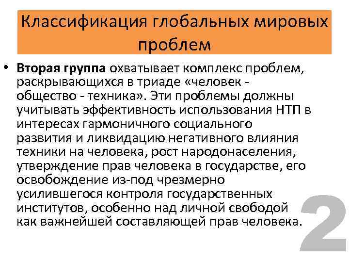 Классификация глобальных мировых проблем • Вторая группа охватывает комплекс проблем, раскрывающихся в триаде «человек