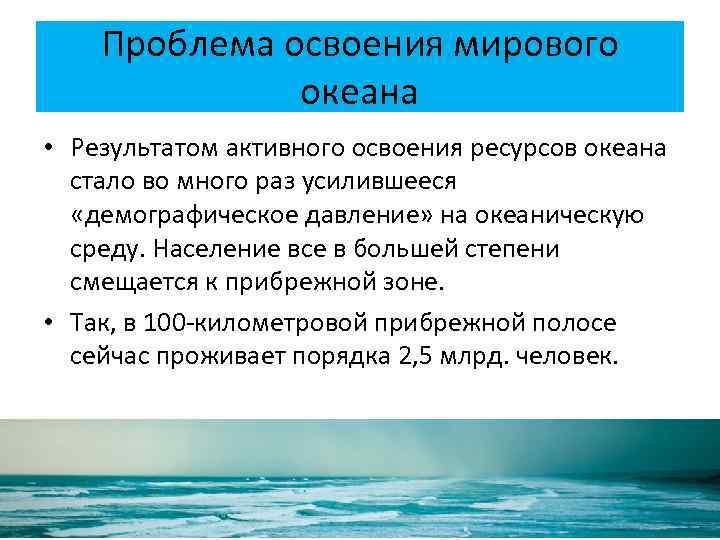 Презентация по географии проблема освоения мирового океана