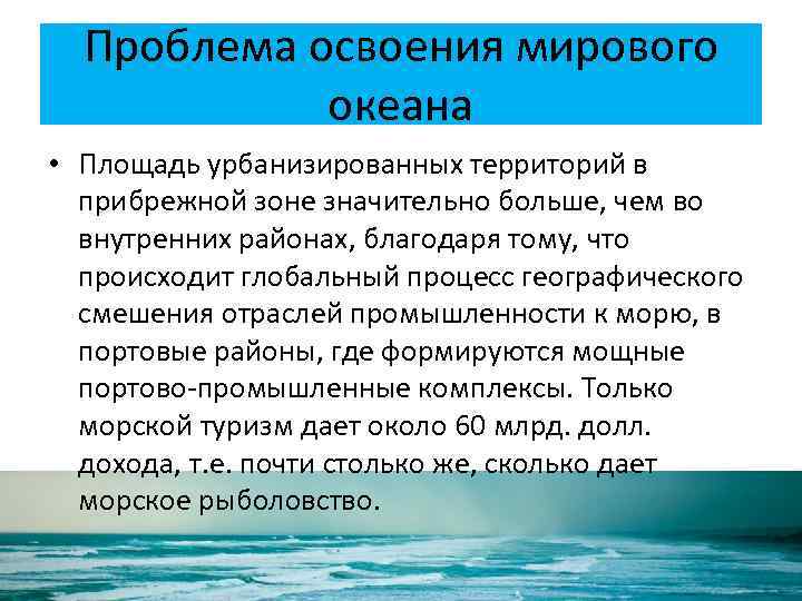 В настоящее время большинство глобальных проектов связано с освоением мирового океана