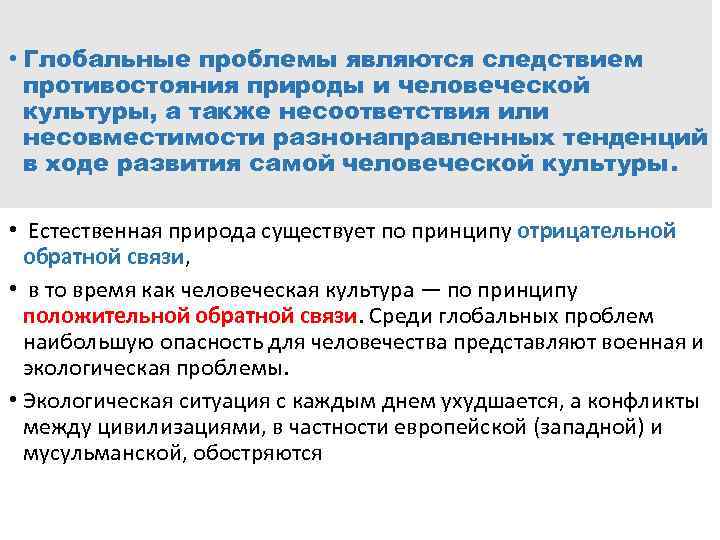  • Глобальные проблемы являются следствием противостояния природы и человеческой культуры, а также несоответствия