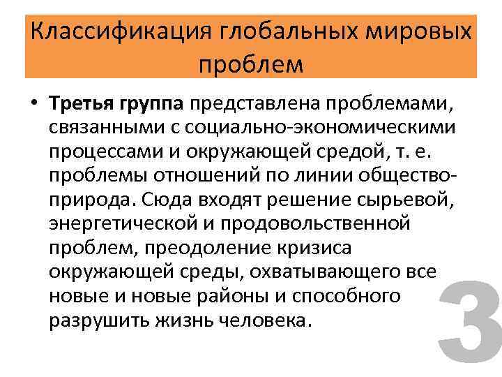 Классификация глобальных мировых проблем • Третья группа представлена проблемами, связанными с социально-экономическими процессами и