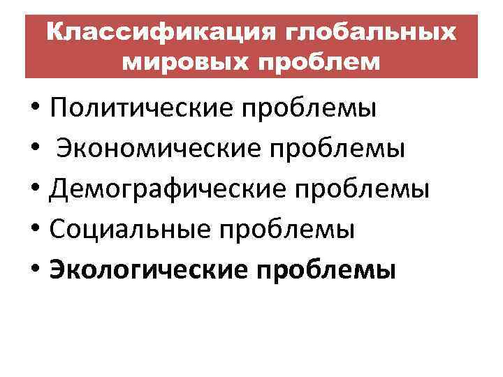 Политические глобальные проблемы проект